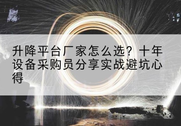 丰顺升降平台厂家-怎么选？十年设备采购员分享实战避坑心得