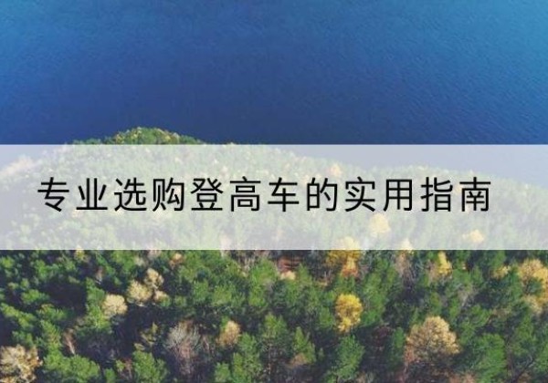 丰顺电动登高车厂家推荐-专业选购登高车的实用指南