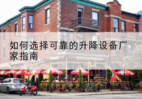 丰顺电动升降机厂家-如何选择可靠的升降设备厂家指南